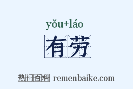 有劳是什么意思的图片